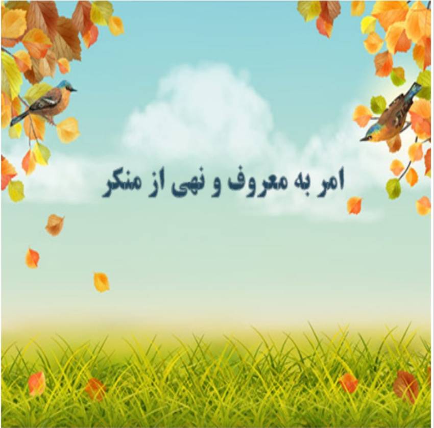 امر به معروف و نهی از منکر