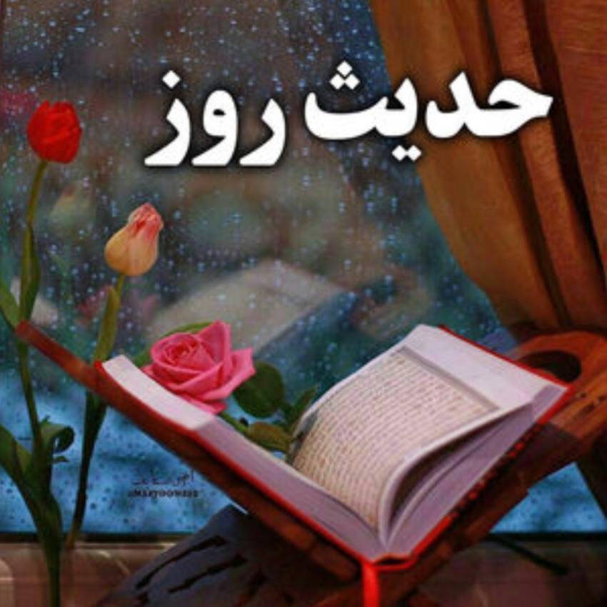 حدیث روز 